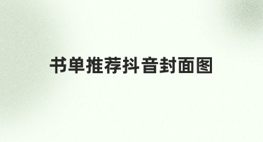 如何快速制作高点击率的书单推荐抖音封面图？