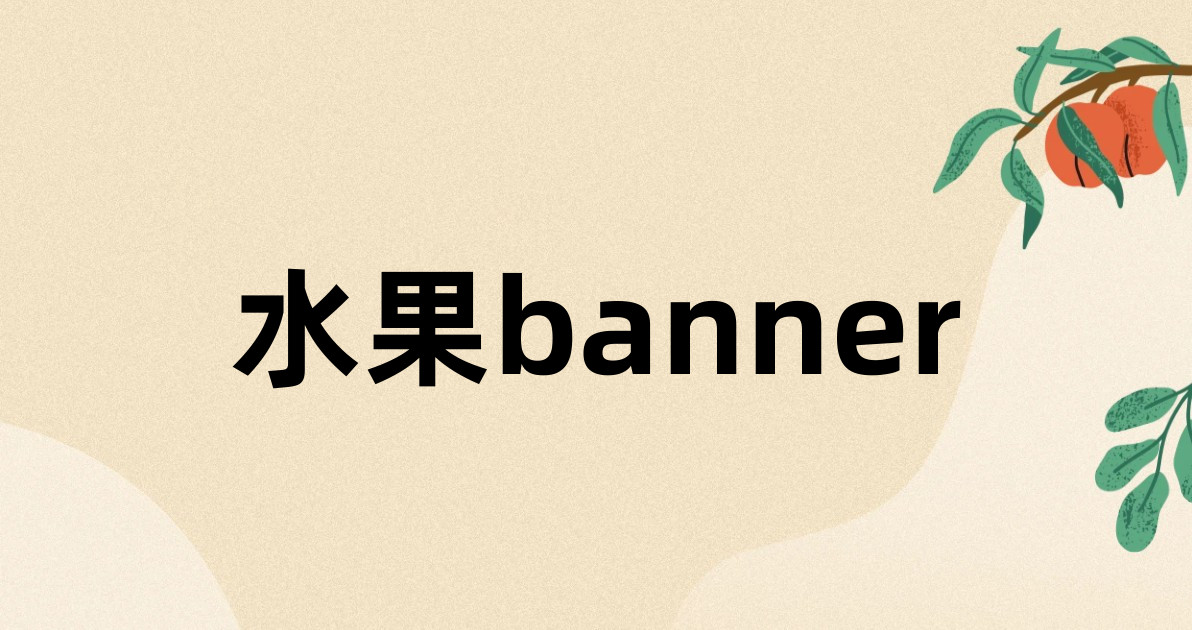 水果banner