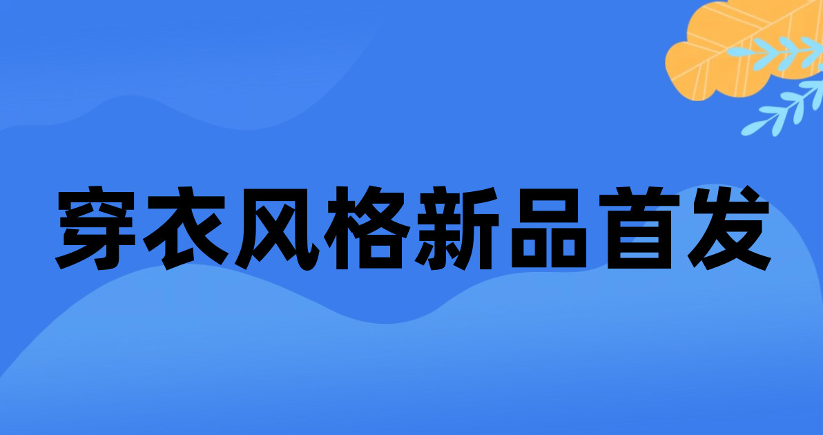穿衣风格新品首发