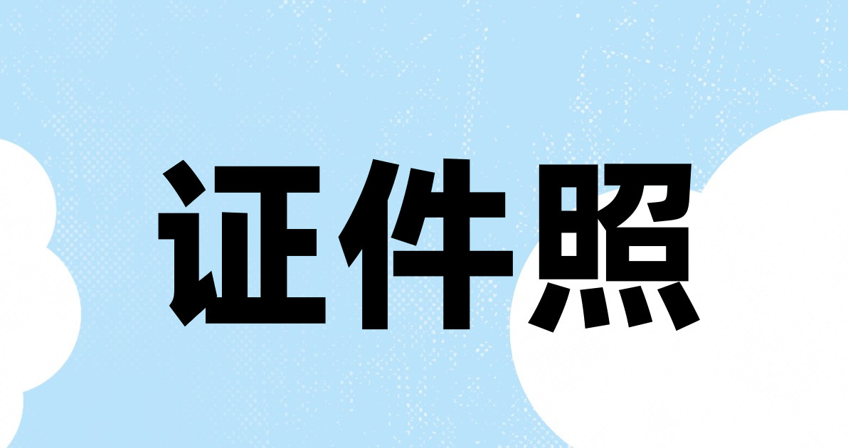 证件照