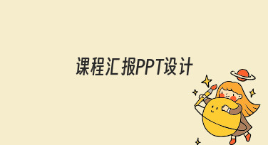 课程汇报PPT设计实用技巧：用模板高效完成专业展示