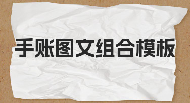 零基础如何设计手账图文组合模板？实用思路与技巧分享