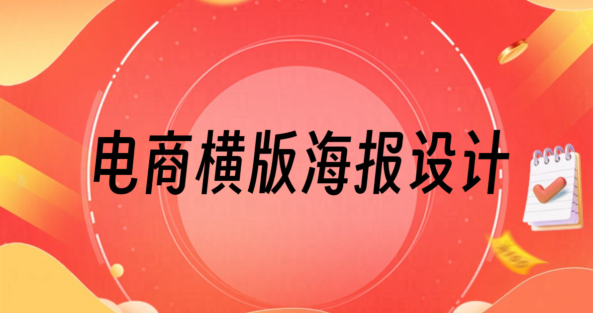 电商横版海报设计