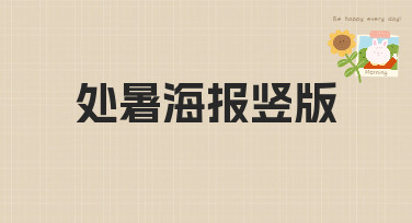 处暑海报竖版模板合集，一键生成告别酷暑的清凉设计