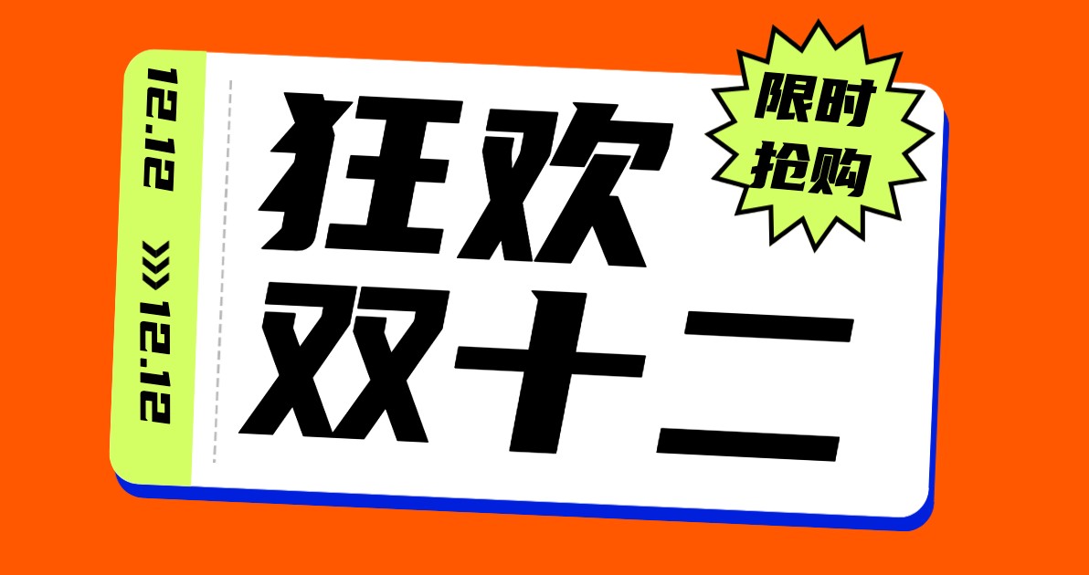 双十二海报