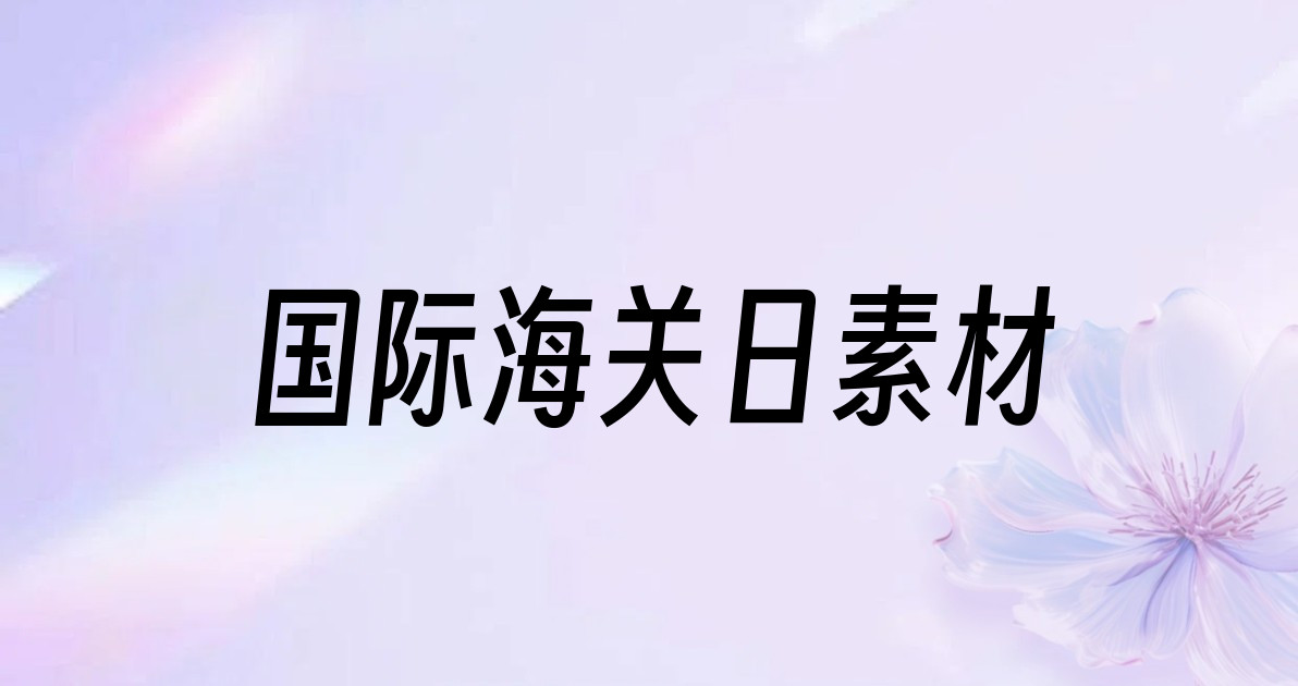 国际海关日素材