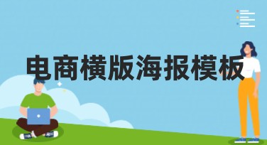 电商横版海报模板，让电商营销更高效