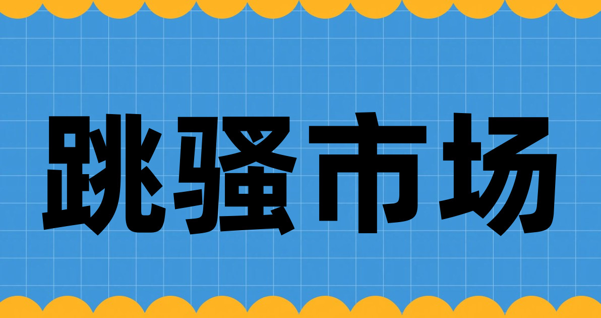 跳骚市场