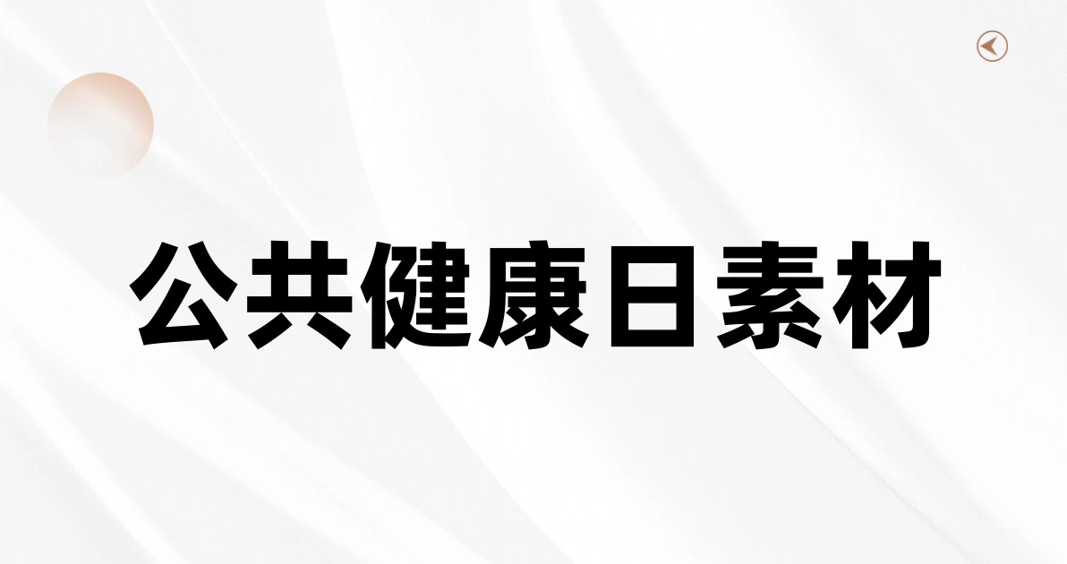 公共健康日素材