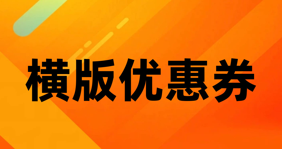 横版优惠券