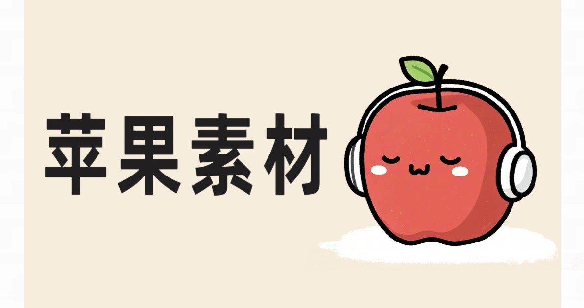 苹果素材