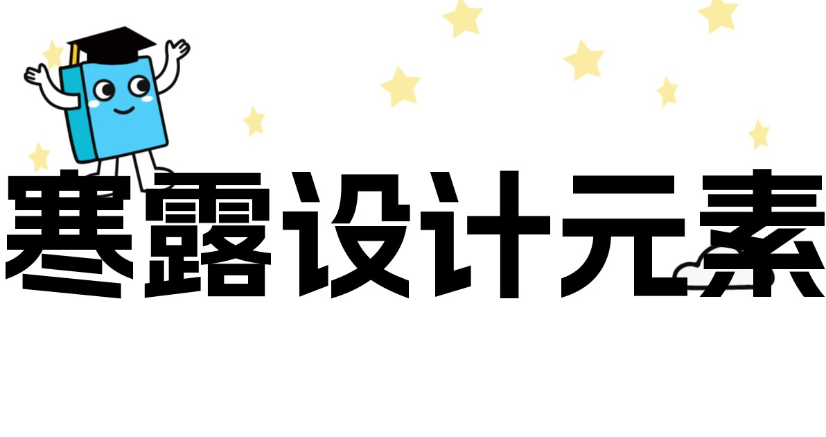 寒露设计元素