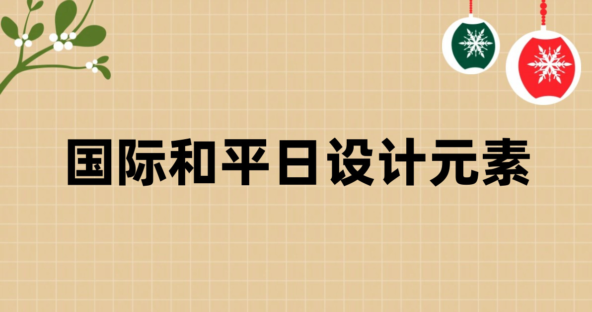国际和平日设计元素