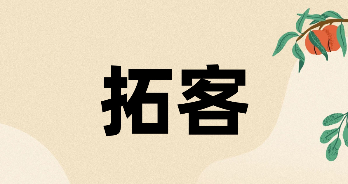 拓客