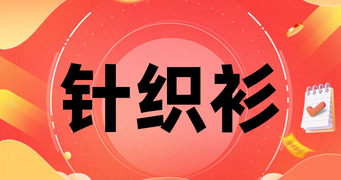 针织衫