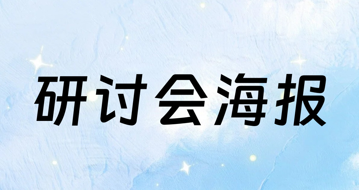 研讨会海报