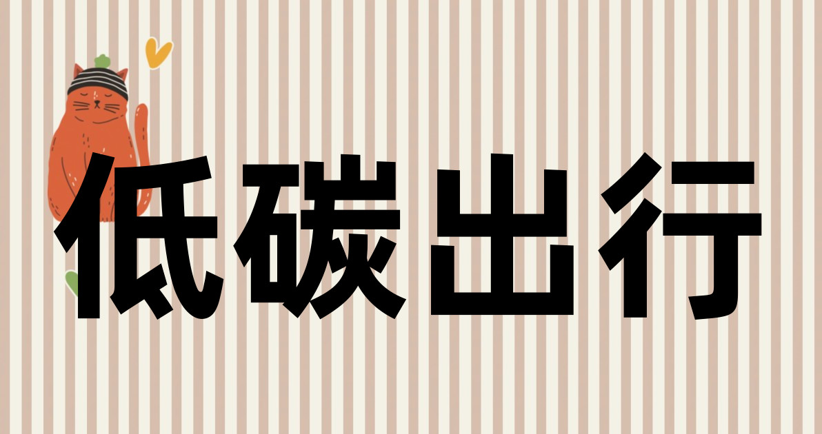 低碳出行