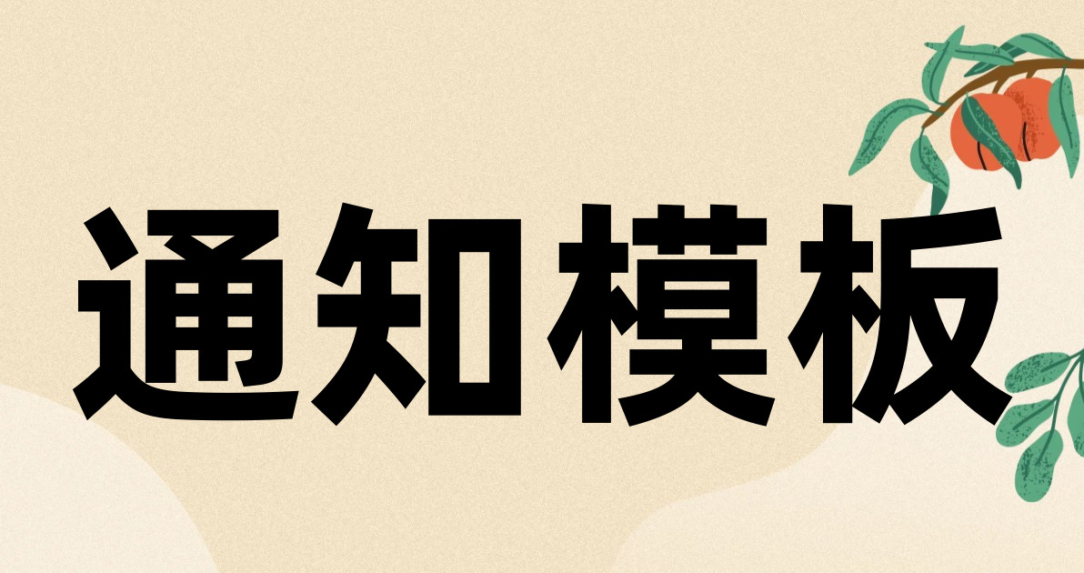 通知模板