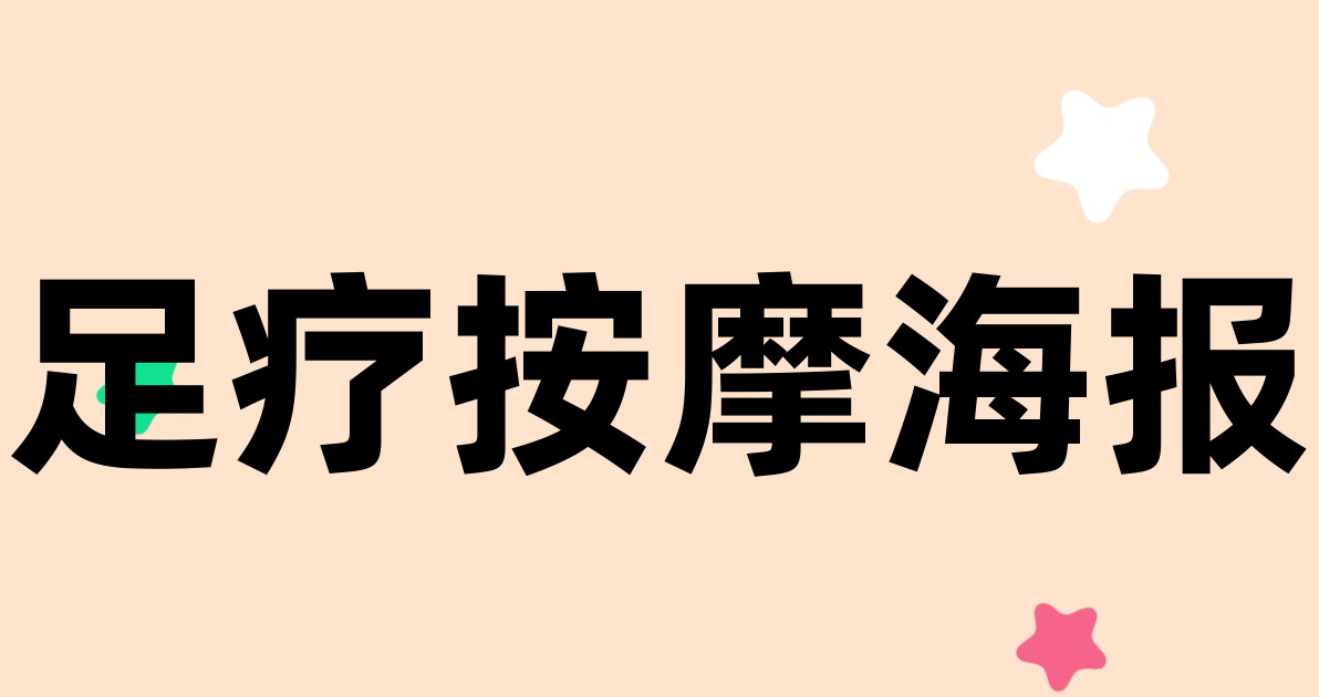 足疗按摩海报
