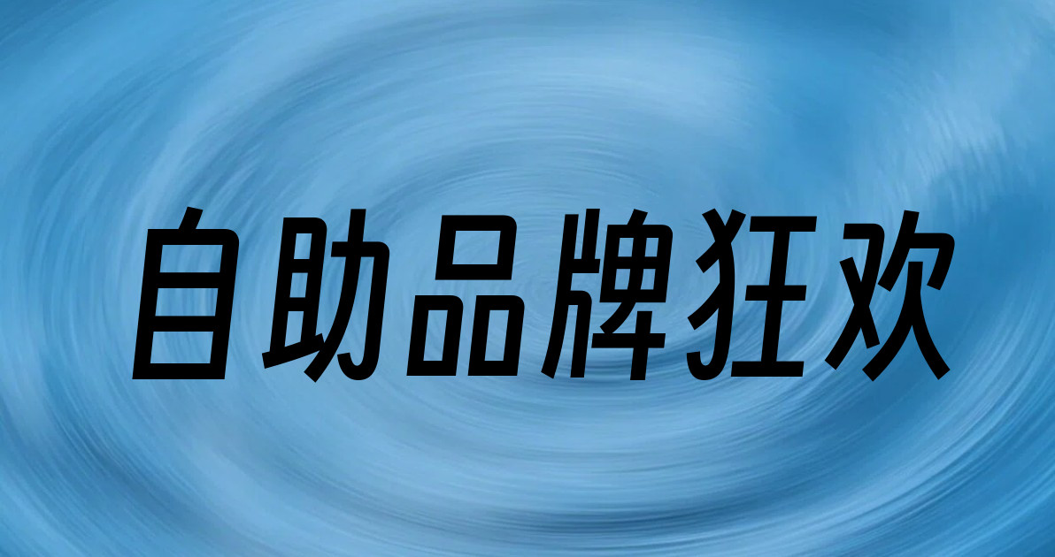 自助品牌狂欢