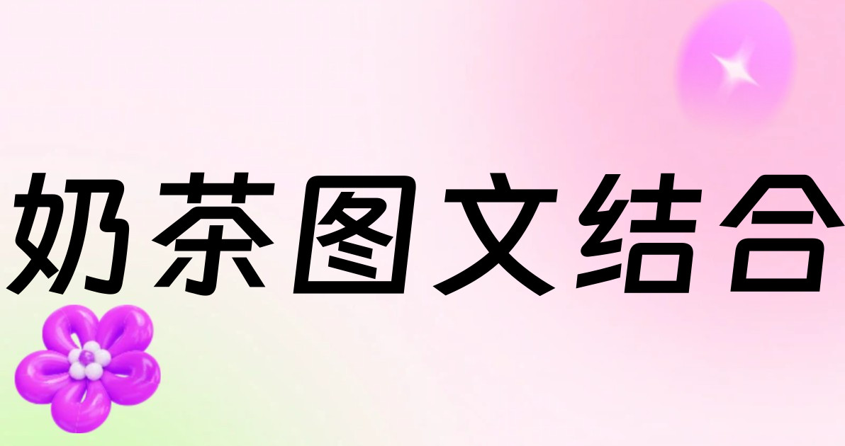 奶茶图文结合