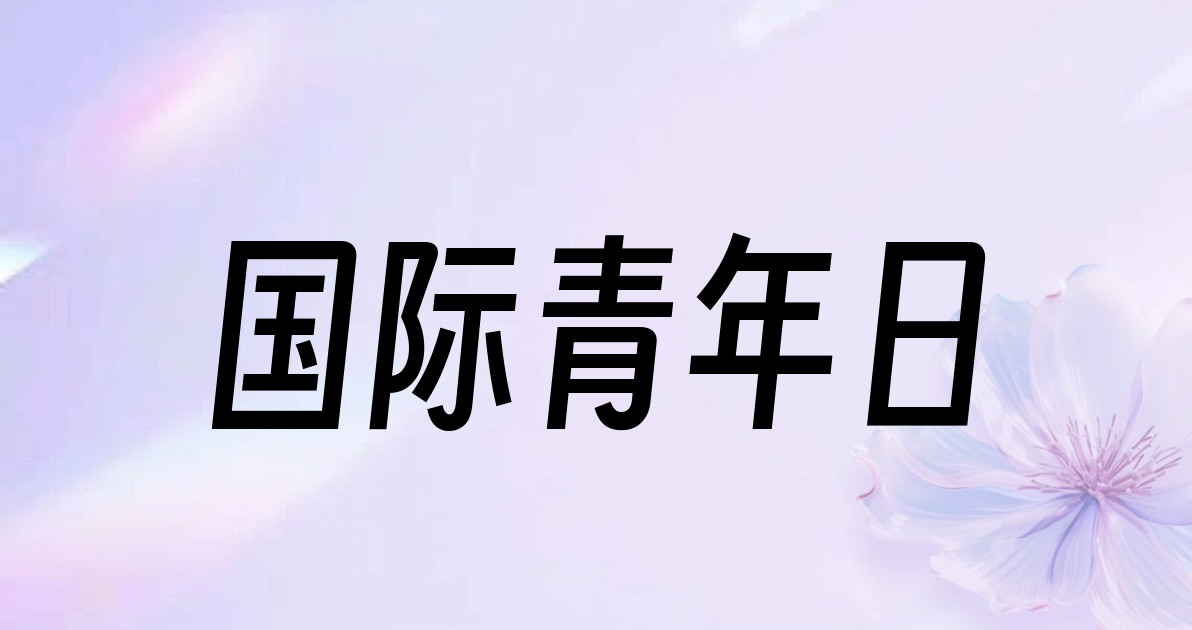 国际青年日