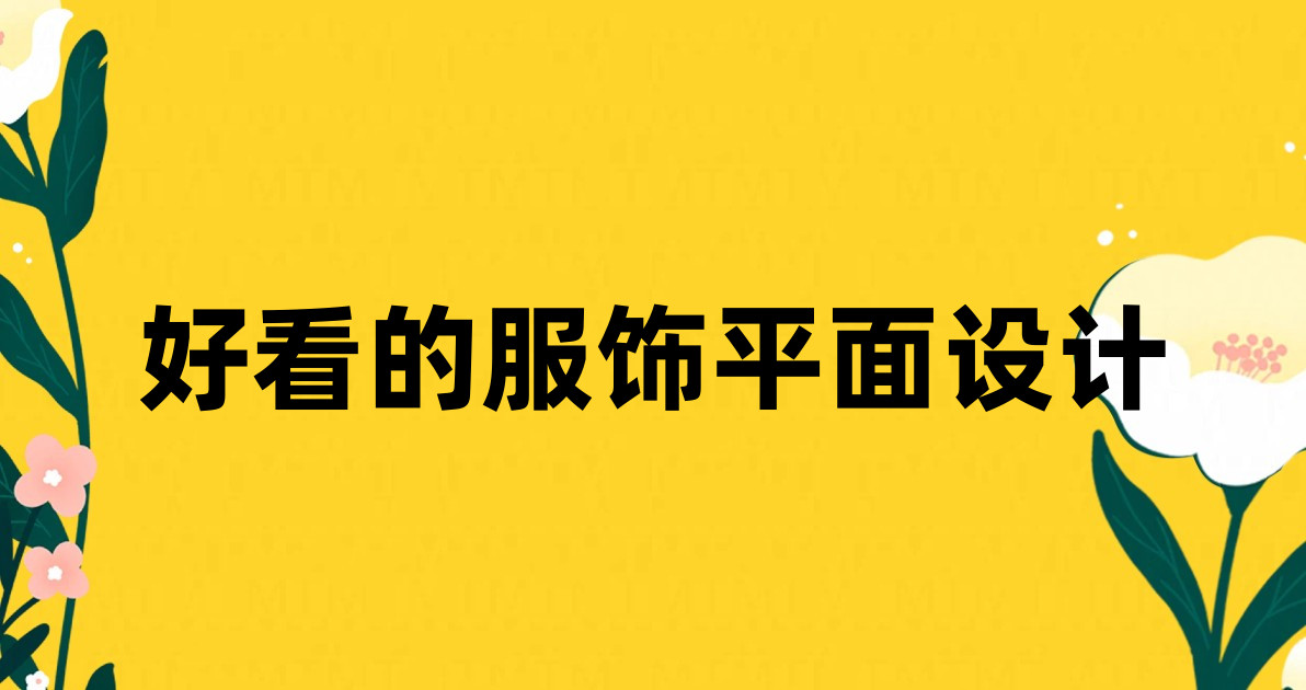 好看的服饰平面设计