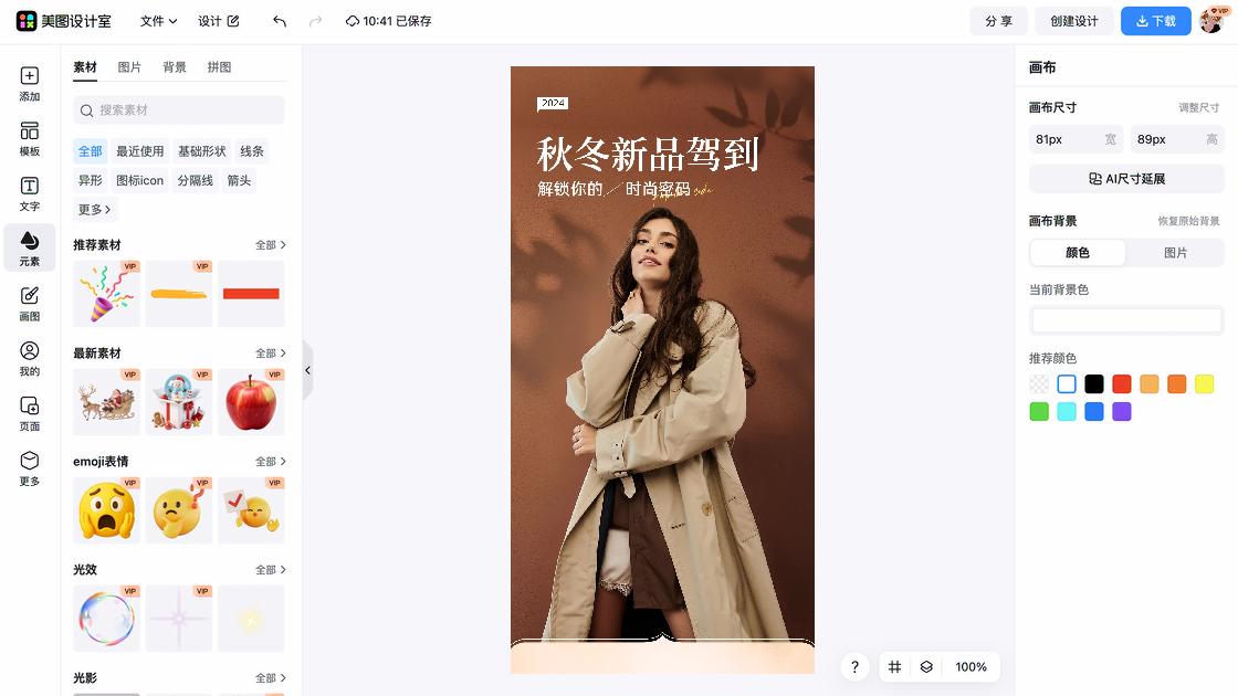 秋冬女装海报工具