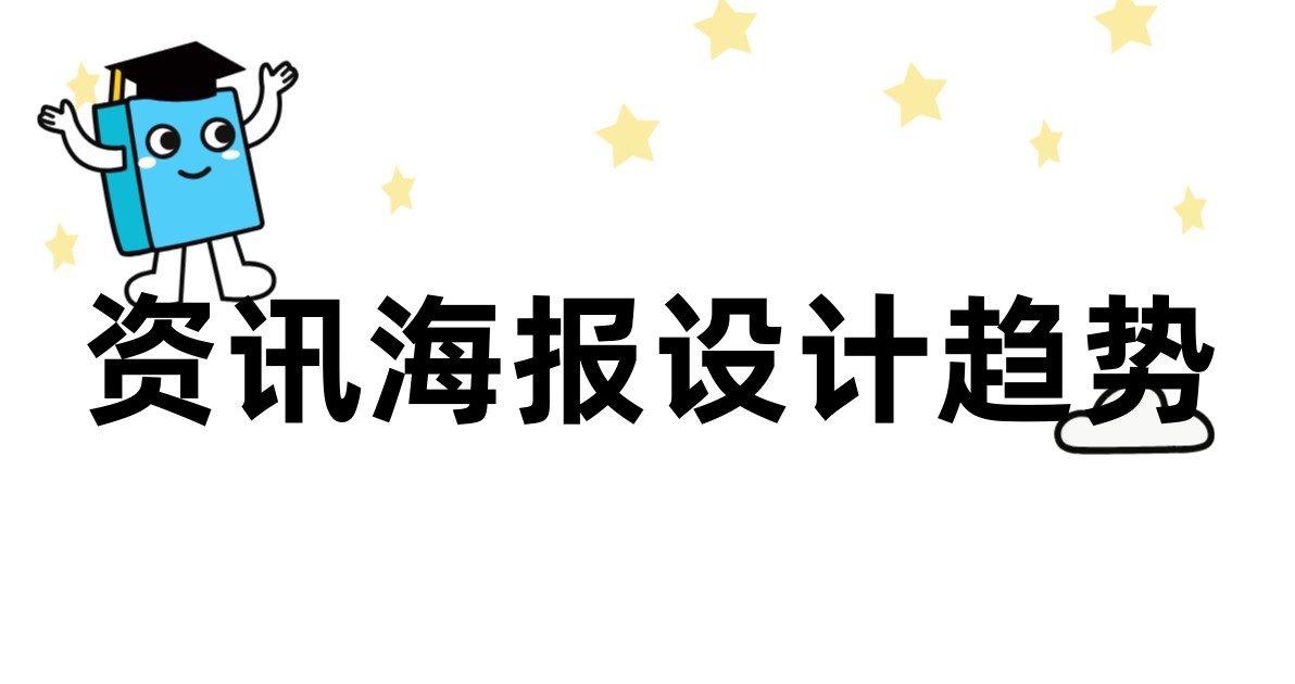 资讯海报设计趋势