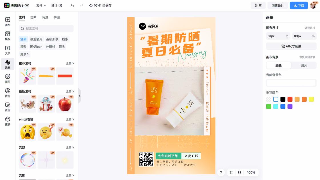 防晒海报工具