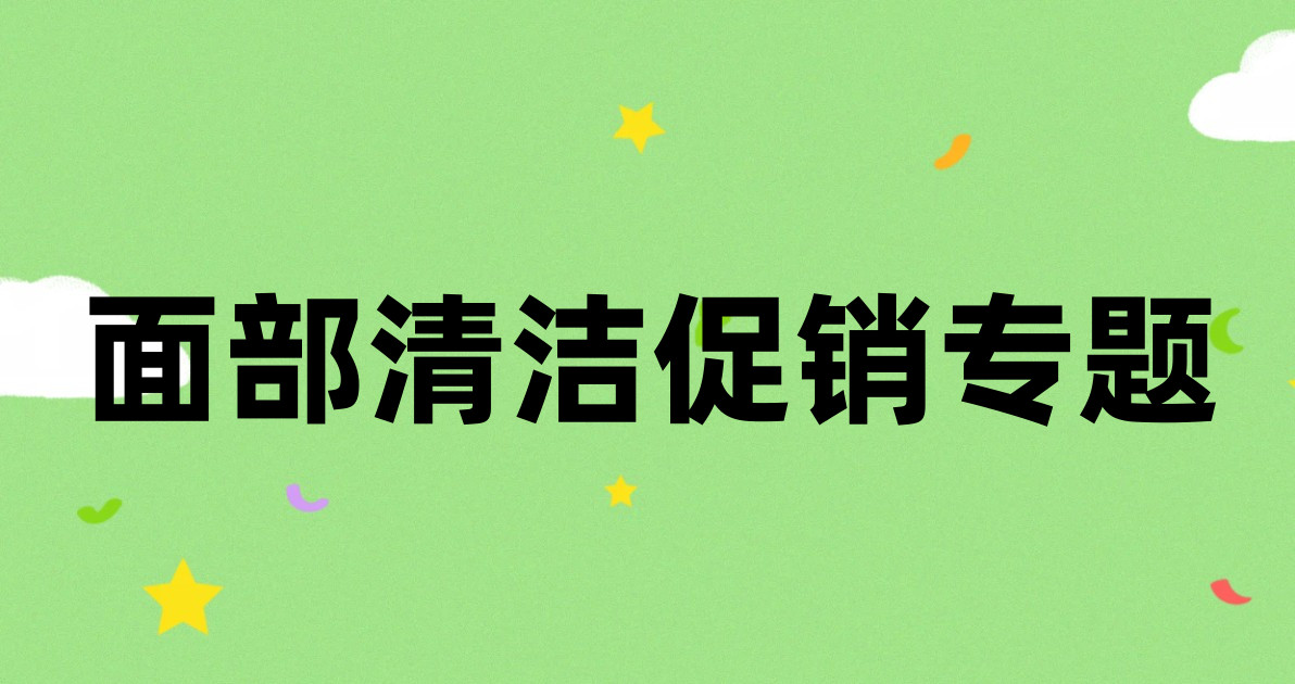 面部清洁促销专题