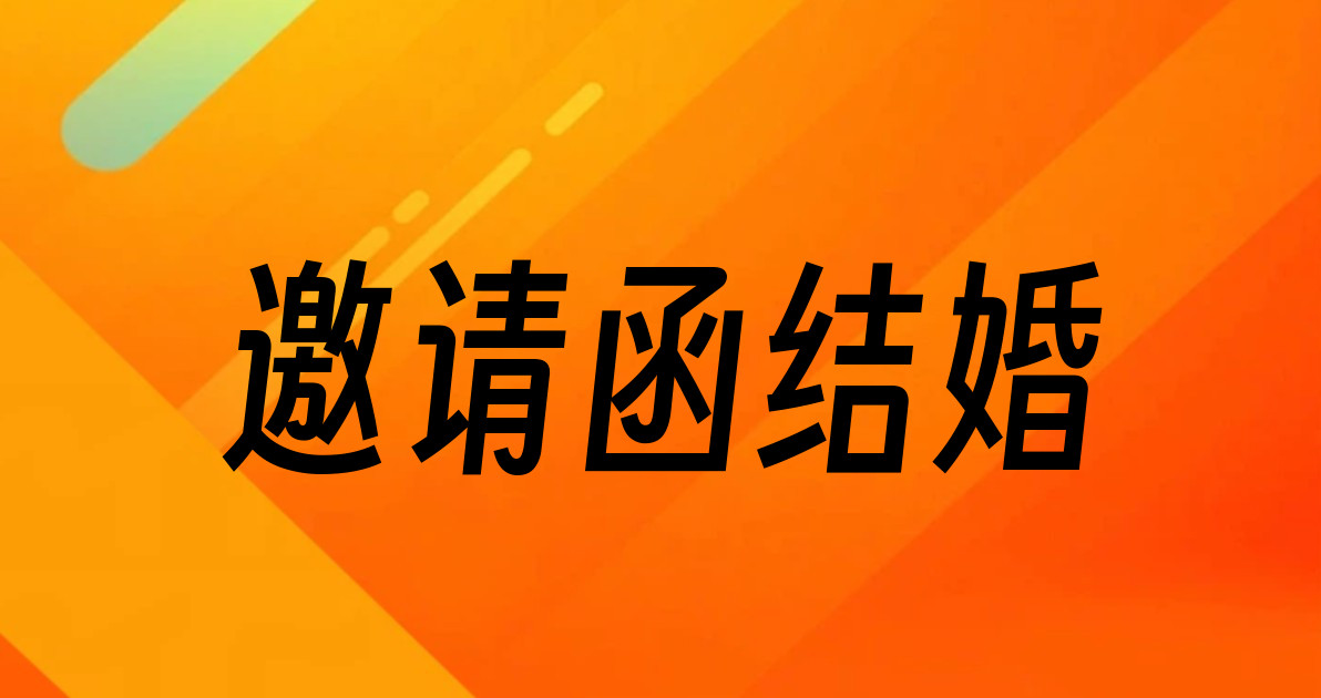 邀请函结婚