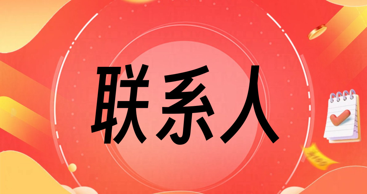 联系人