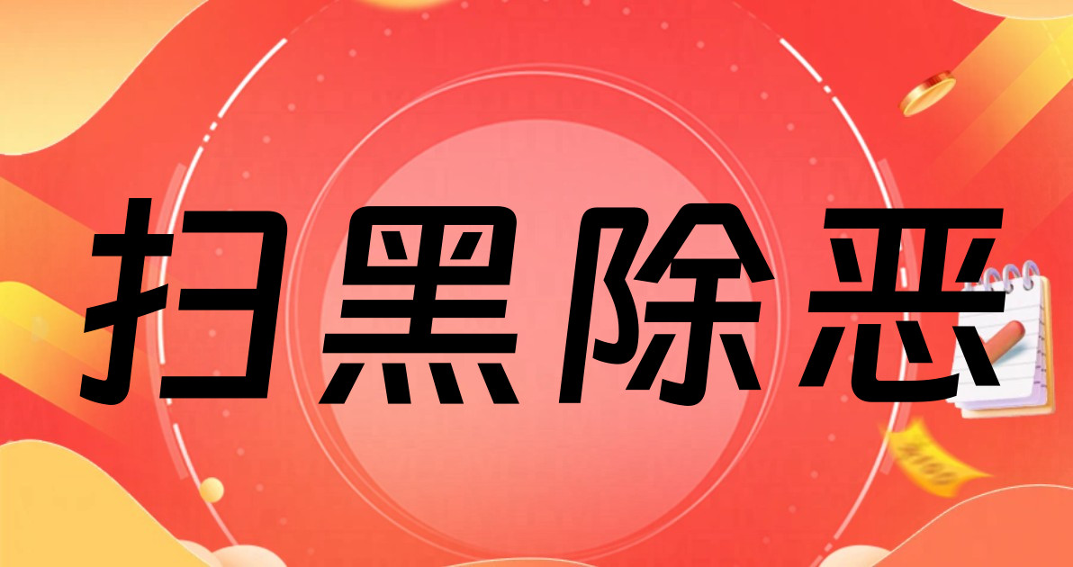 扫黑除恶