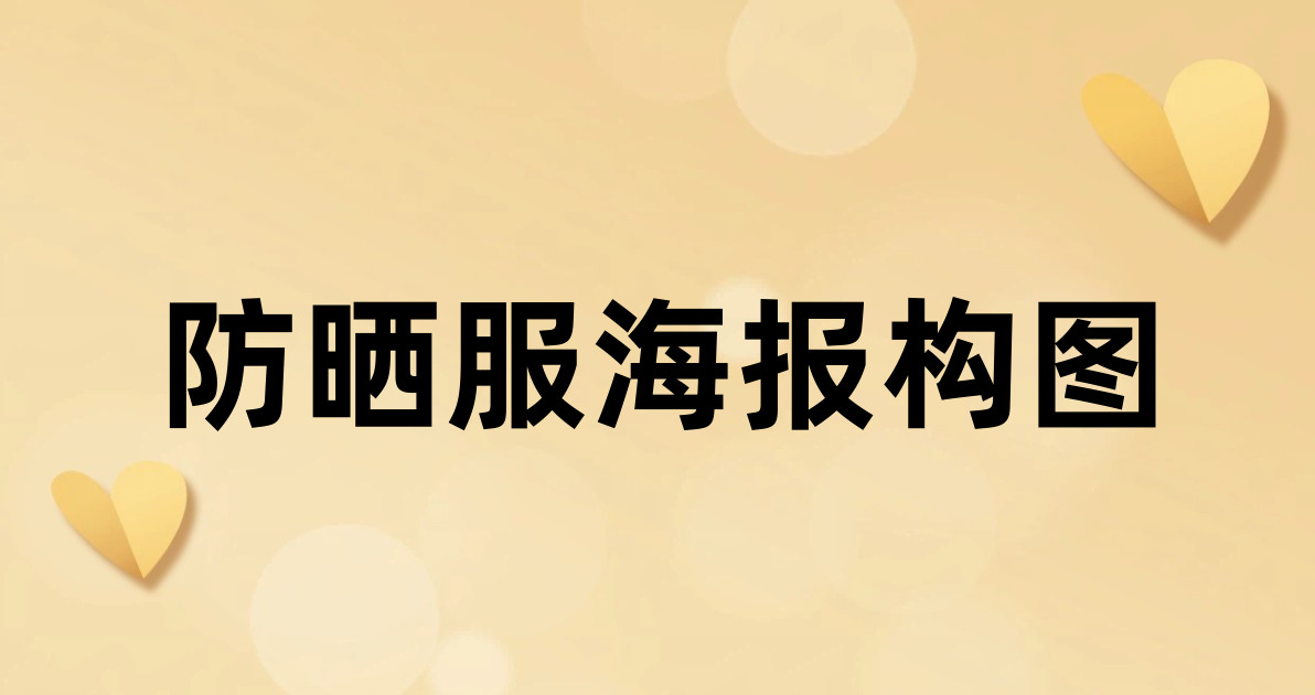 防晒服海报构图