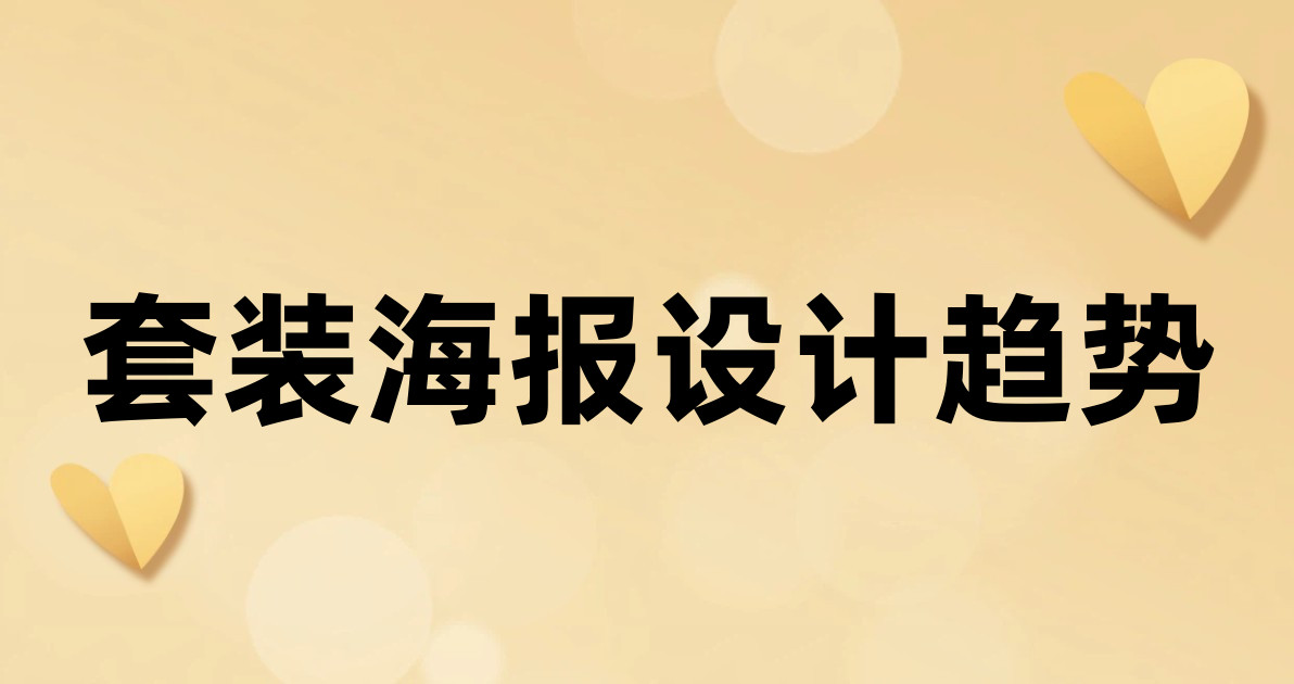 套装海报设计趋势