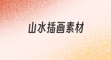 如何从零开始制作高质量山水插画素材？