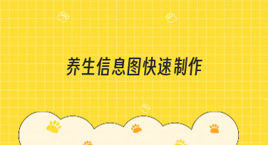 养生信息图快速制作，用美图设计室轻松搞定！多种模板一键生成