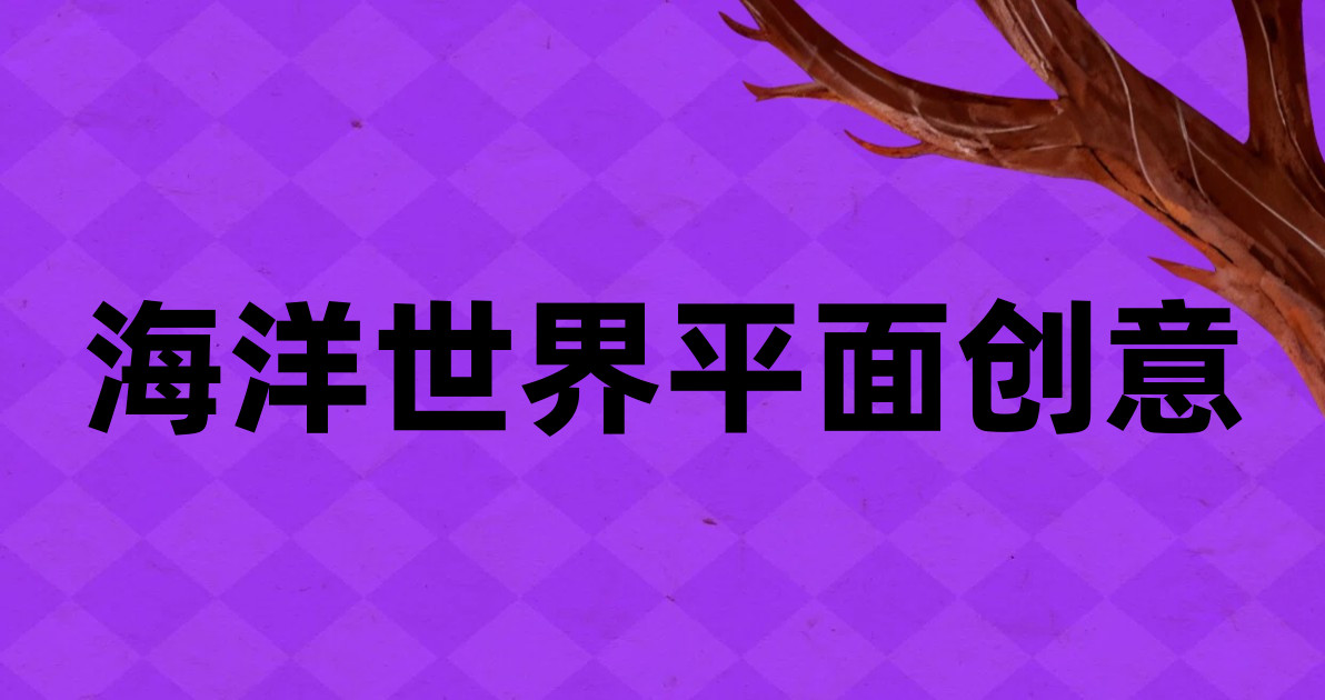 海洋世界平面创意