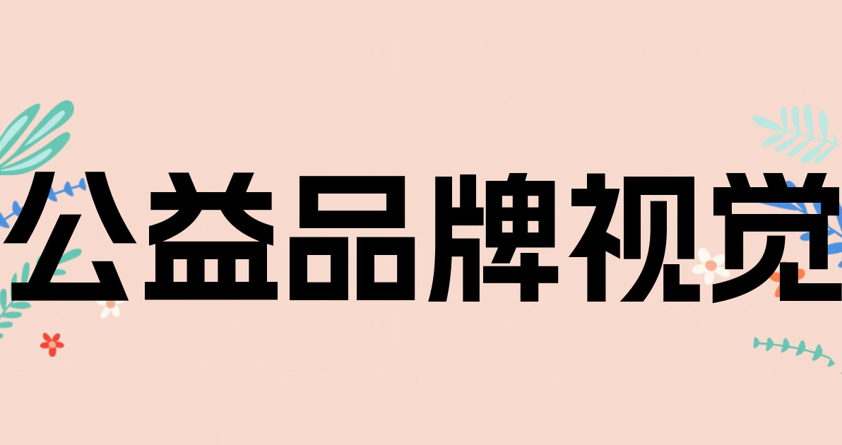 公益品牌视觉