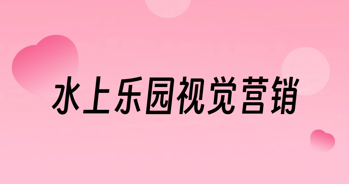 水上乐园视觉营销