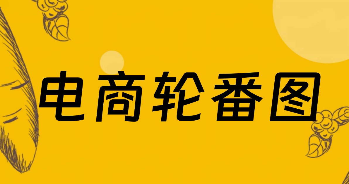 电商轮番图