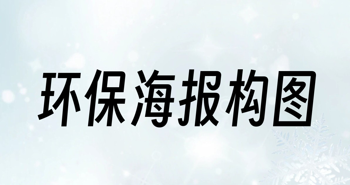 环保海报构图