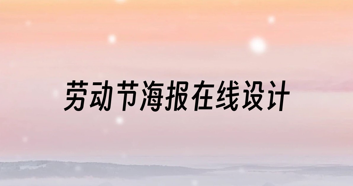 劳动节海报在线设计