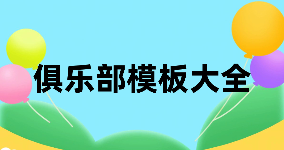俱乐部模板大全