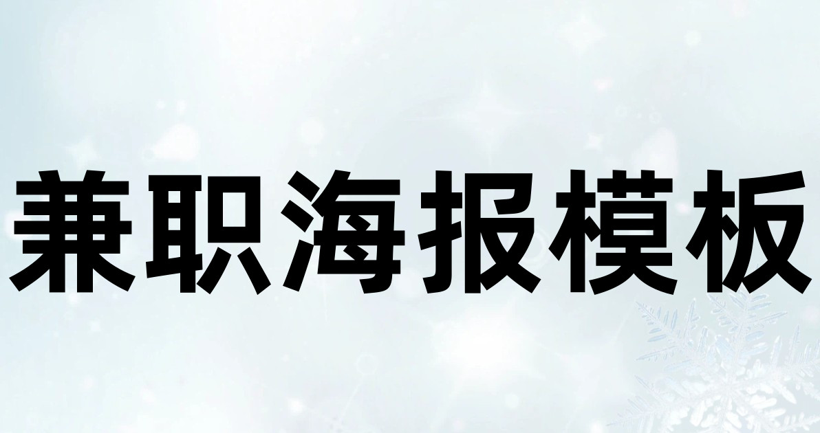 兼职海报模板