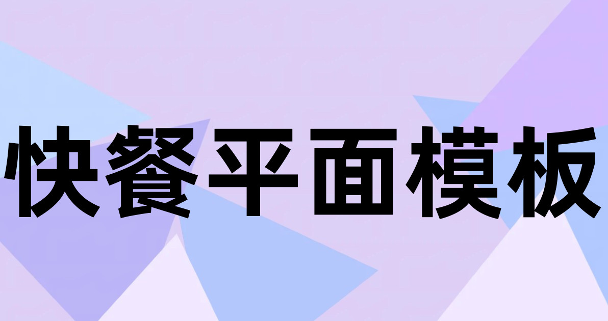 快餐平面模板