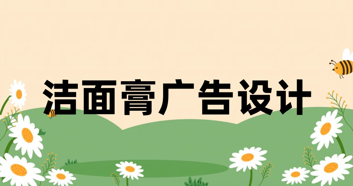洁面膏广告设计