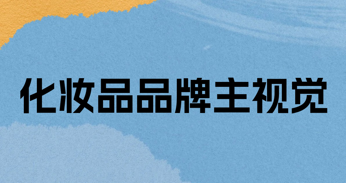 化妆品品牌主视觉