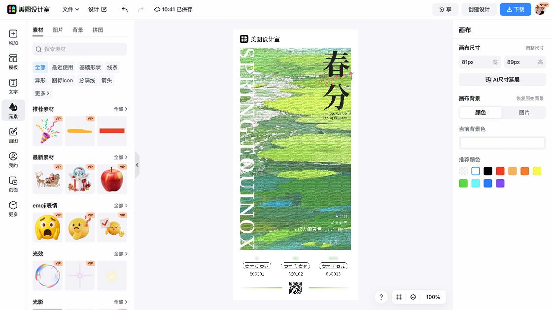 春分创意排版